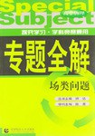 专题全解:高中物理(场类问题) (平装) pdf epub mobi 电子书 下载