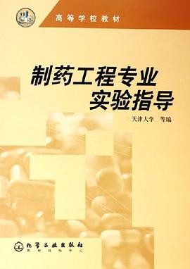 制药工程专业实验指导 pdf epub mobi 电子书 下载