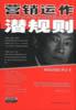 营销运作潜规则 pdf epub mobi 电子书 下载