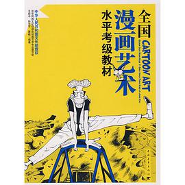 全国漫画艺术水平考级教材 pdf epub mobi 电子书 下载
