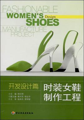 时装女鞋制作工程 pdf epub mobi 电子书 下载