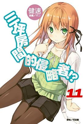 三坪房間的侵略者！？ 11 pdf epub mobi 电子书 下载