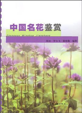 中国名花鉴赏 pdf epub mobi 电子书 下载
