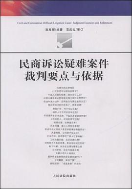 民商诉讼疑难案件裁判要点与依据 pdf epub mobi 电子书 下载