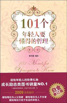 101个年轻人要懂得的哲理 pdf epub mobi 电子书 下载