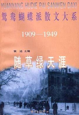 随草绿天涯 pdf epub mobi 电子书 下载