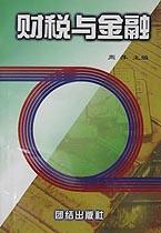 财税与金融 pdf epub mobi 电子书 下载