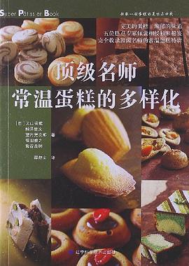 顶级名师常温蛋糕的多样化 pdf epub mobi 电子书 下载