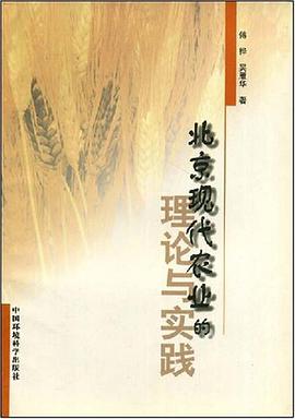 北京現代農業的理論與實踐 pdf epub mobi 電子書 下載