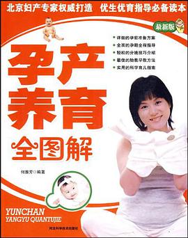 孕产养育全图解 pdf epub mobi 电子书 下载