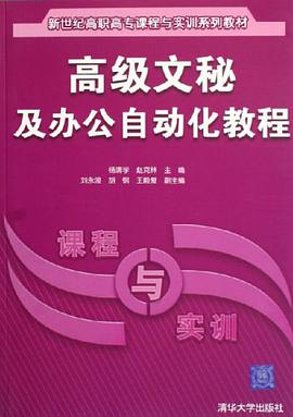 高级文秘及办公自动化教程 pdf epub mobi 电子书 下载