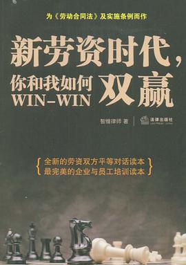 新劳资时代.你和我如何双赢 pdf epub mobi 电子书 下载