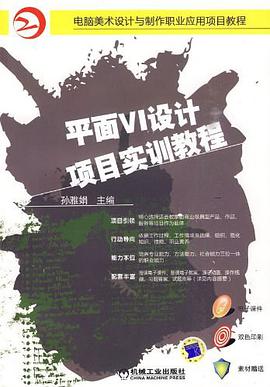 平麵VI設計項目實訓教程 pdf epub mobi 電子書 下載