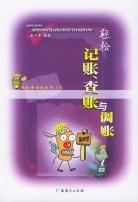 輕鬆記賬、查賬與調賬 pdf epub mobi 下载