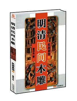 明清民间木雕。民居景观 pdf epub mobi 电子书 下载