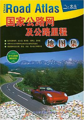国家公路网及公路里程地图集 pdf epub mobi 电子书 下载