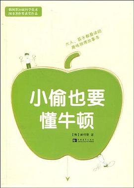 小偷也要懂牛頓 pdf epub mobi 電子書 下載