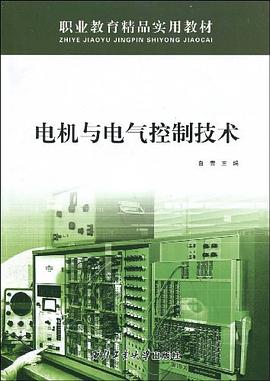 电机与电气控制技术 pdf epub mobi 电子书 下载