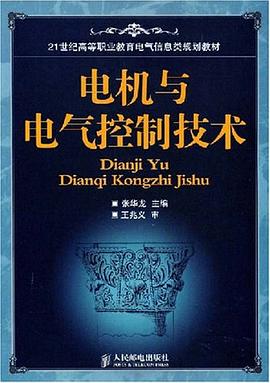 电机与电气控制技术 pdf epub mobi 电子书 下载