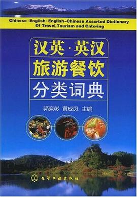 汉英·英汉旅游餐饮分类词典 pdf epub mobi 电子书 下载