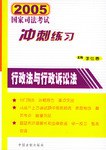 2005国家司法考试冲刺练习。行政法与行政诉讼法