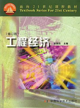 工程经济 pdf epub mobi 电子书 下载
