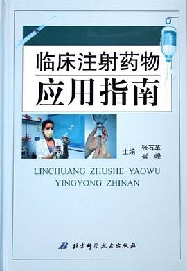 临床注射药物应用指南 pdf epub mobi 电子书 下载