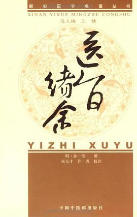 医旨绪余 pdf epub mobi 电子书 下载