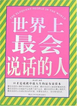 世界上最会说话的人 pdf epub mobi 电子书 下载