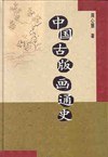 中国古版画通史