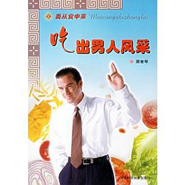 吃出男人风采 pdf epub mobi 电子书 下载