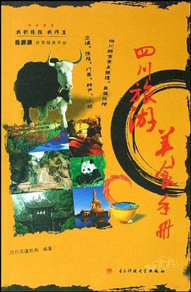 四川旅游美食手册 pdf epub mobi 电子书 下载