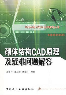 砌体结构CAD原理及疑难问题解答 pdf epub mobi 电子书 下载