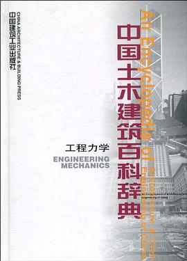 中国土木建筑百科辞典·工程力学 pdf epub mobi 电子书 下载
