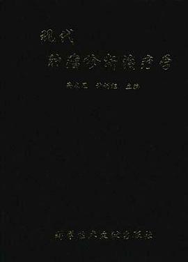 现代肿瘤诊断治疗学 pdf epub mobi 电子书 下载