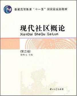 現代社區概論 pdf epub mobi 電子書 下載