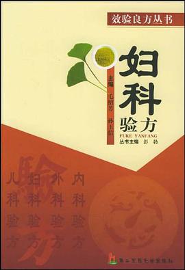 妇科验方 pdf epub mobi 电子书 下载