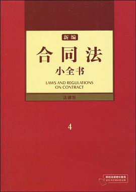 新编合同法小全书 pdf epub mobi 电子书 下载