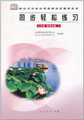 八年级 思想品德 下 同步轻松练习 pdf epub mobi 电子书 下载