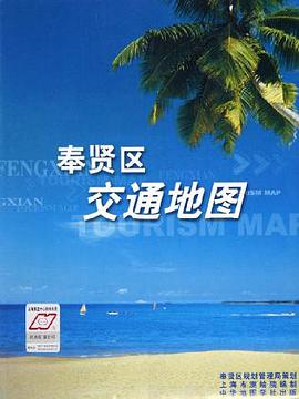 奉贤区交通地图 pdf epub mobi 电子书 下载