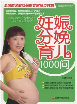 妊娠分娩育兒1000問 pdf epub mobi 電子書 下載