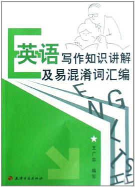 英语写作知识讲解及易混淆词汇编 pdf epub mobi 电子书 下载