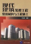 现代建筑装修工程常用材料与工程施工 pdf epub mobi 下载