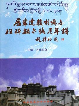 历辈达赖喇嘛与班禅额尔德尼年谱 pdf epub mobi 电子书 下载