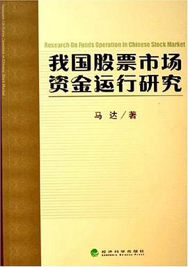 我国股票市场资金运行研究 pdf epub mobi 电子书 下载