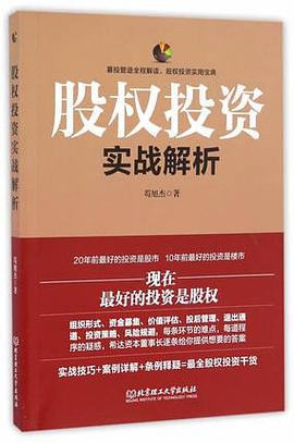 股权投资实战解析 pdf epub mobi 电子书 下载