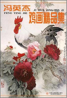 冯英杰鸡画精品集 pdf epub mobi 电子书 下载