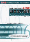 2006-财务成本管理-经科版2006年CPA考试学习指南