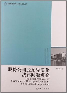 股份公司股东异质化法律问题研究 pdf epub mobi 电子书 下载