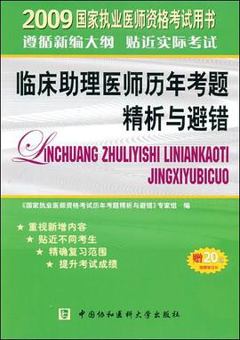 2009年临床助理医师历年考题精析与避错 pdf epub mobi 电子书 下载